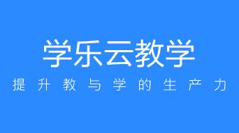 学乐云教学平台