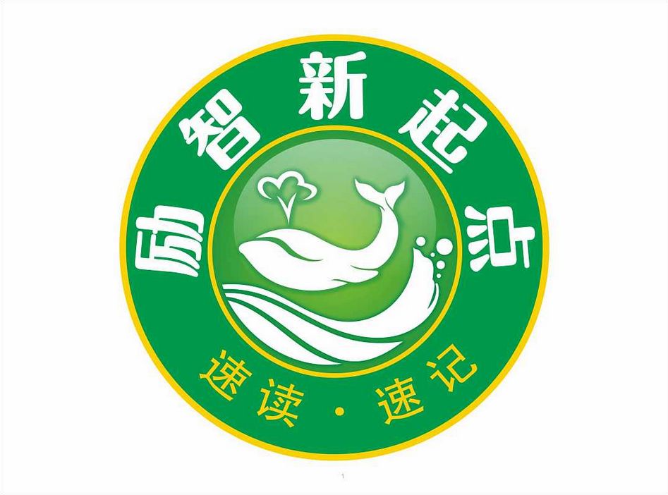 励智新起点速读速记