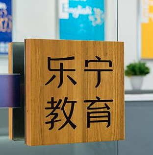 乐宁少儿英语