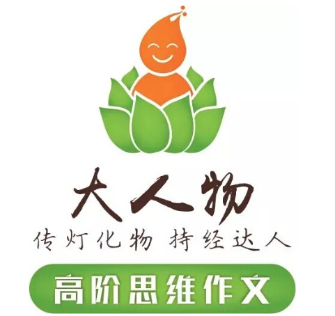 大人物思维作文