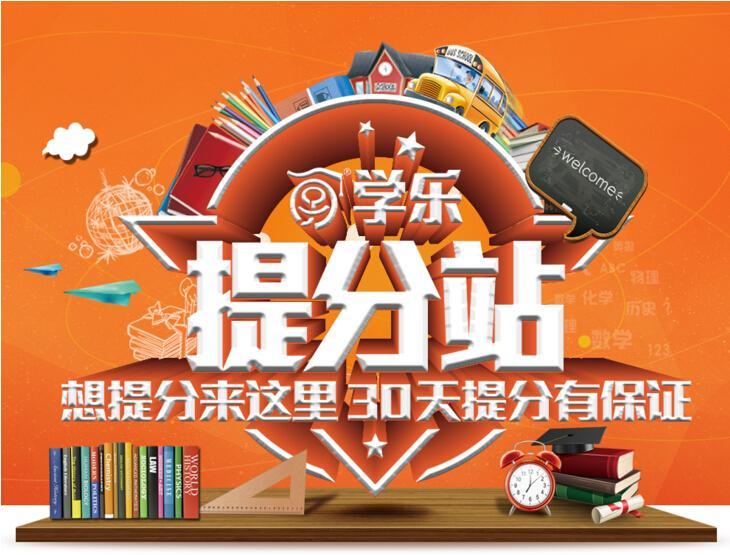 学乐提分站
