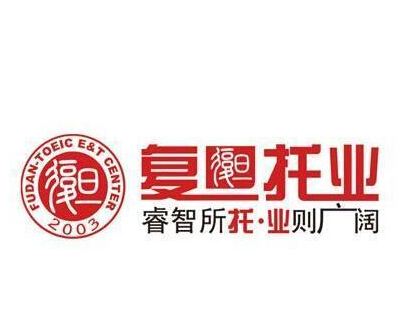 复旦托业