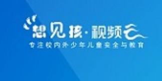 想见孩视频云