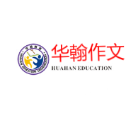 华翰作文