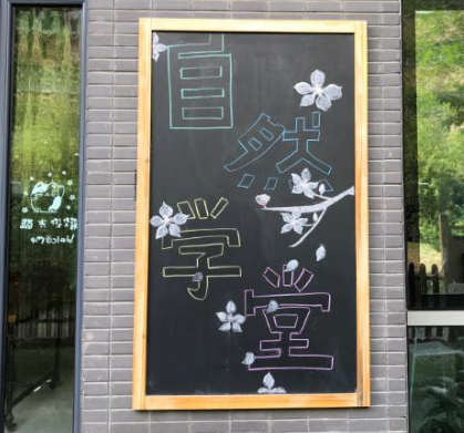 自然学堂