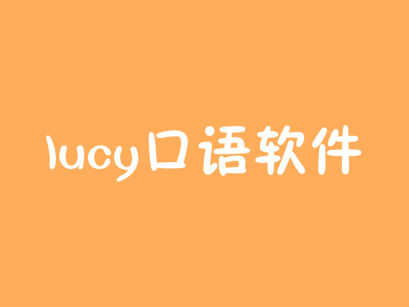 lucy口语软件