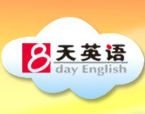 八天英语