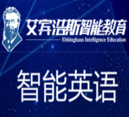 艾宾浩斯智能教育