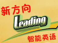 新方向智能英语