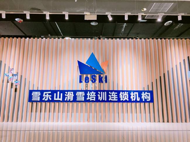 雪乐山滑雪