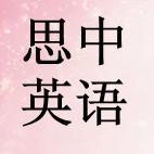思中英语