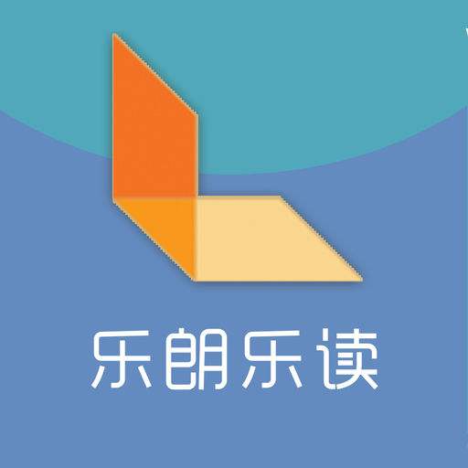 乐朗乐读