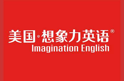 美国想象力英语
