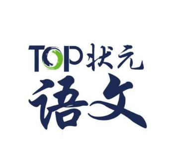 TOP状元全语文