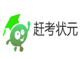 赶考状元