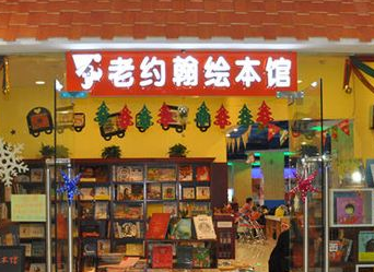 老约翰绘本馆加盟多少钱？10-15万，让你一夜发达，梦想成真
