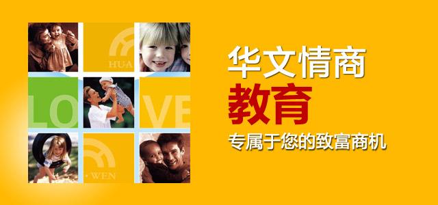 华文情商教育