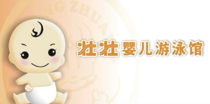 壮壮婴儿游泳馆