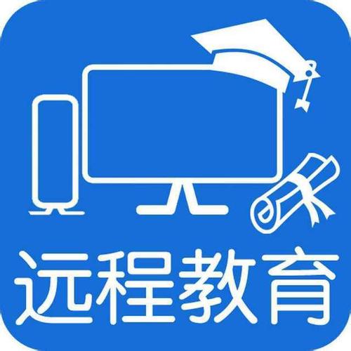 远程教育