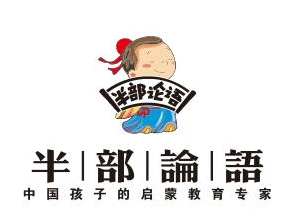 半部论语