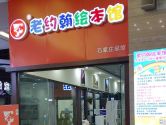 老约翰绘本馆加盟条件有哪些？只要满足七条，就能拥有创业好项目