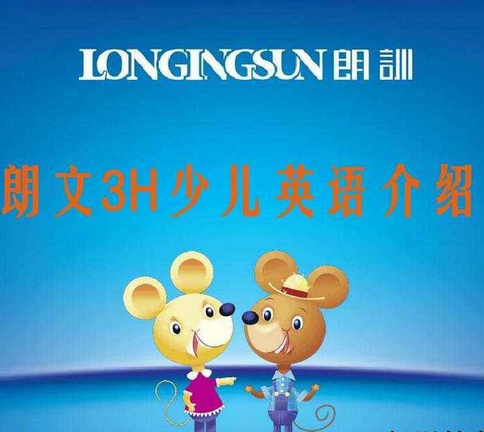 朗文3h少儿英语