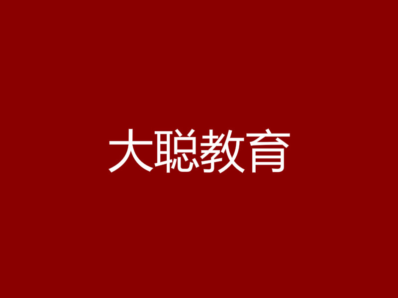 大聪教育