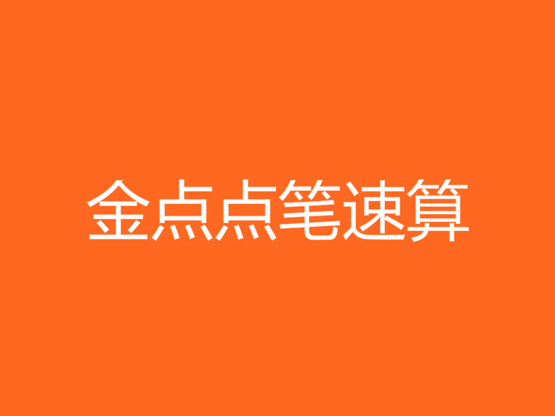 金点点笔速算