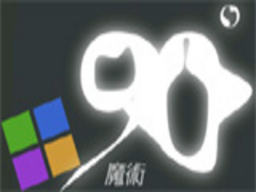 90度魔术空间
