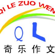 奇乐作文