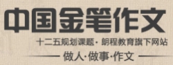 金笔作文