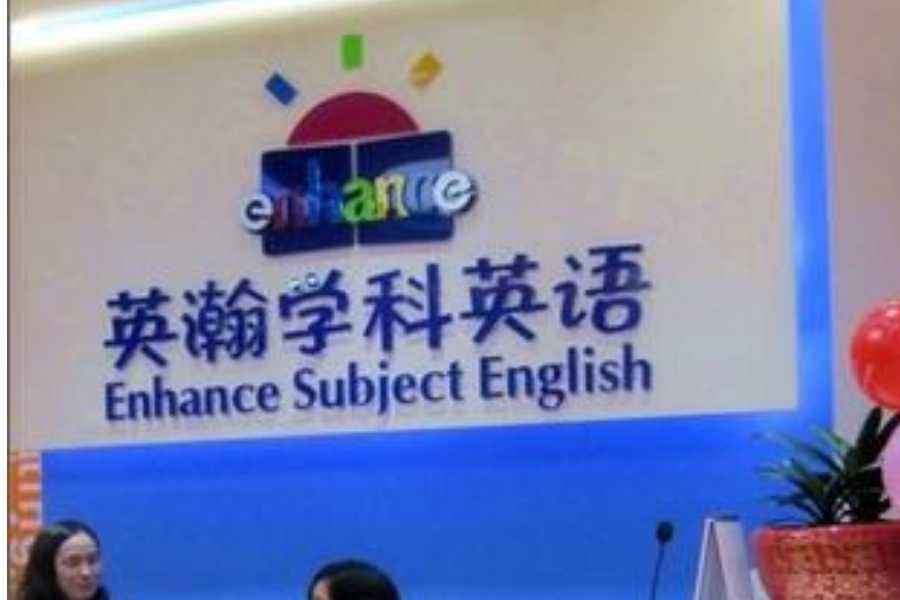英瀚学科英语