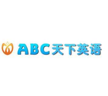 ABC天下英语
