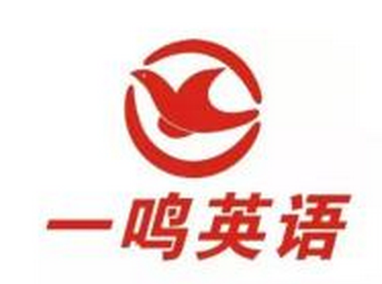 一鸣英语