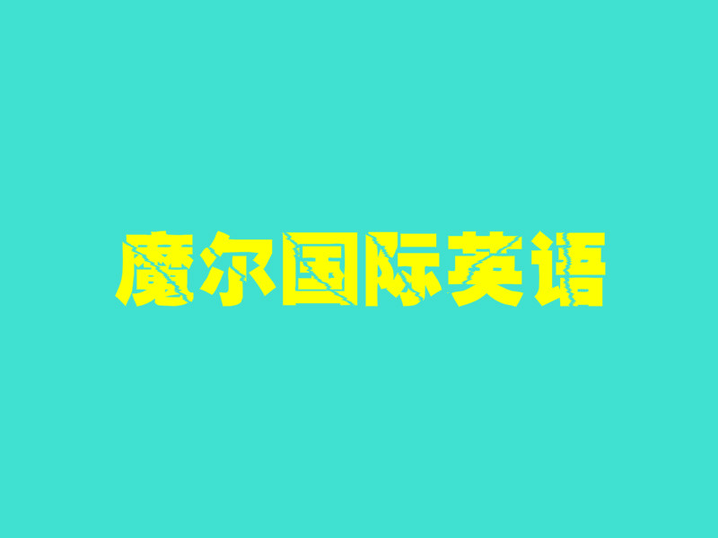 魔尔国际英语