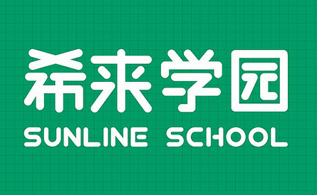 希来教育