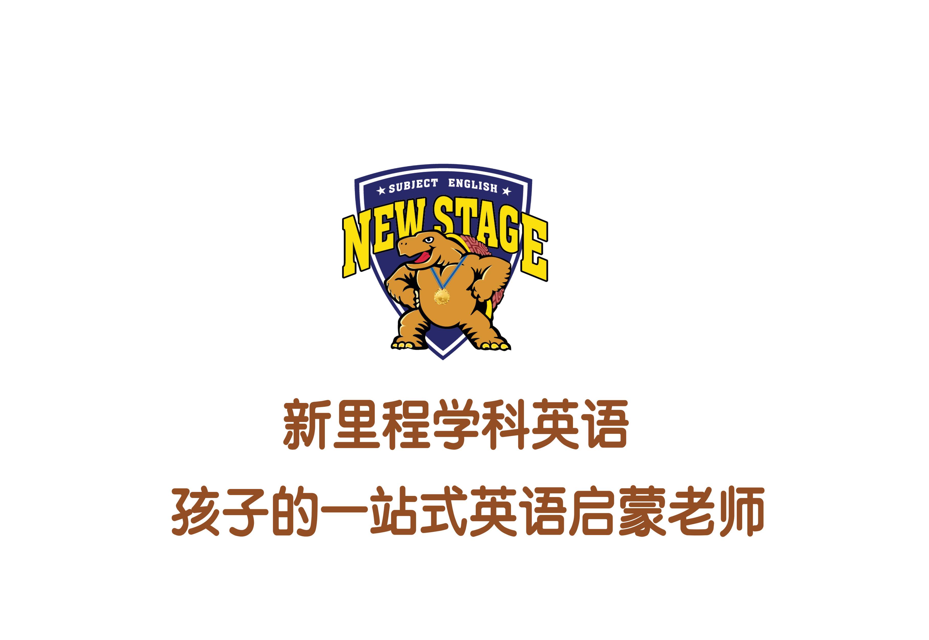 新里程学科英语