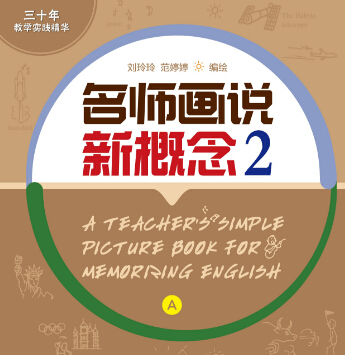 名师画说华人英语