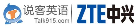 中兴说客英语