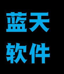 蓝创软件