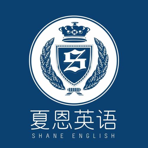 夏恩英语