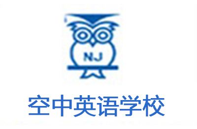 南京空中英语