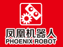 凤凰机器人