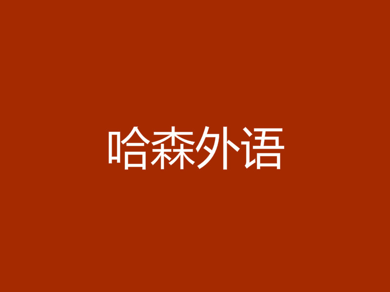 哈森外语