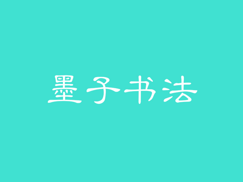 墨子书法
