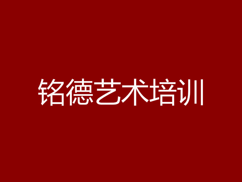铭德艺术培训