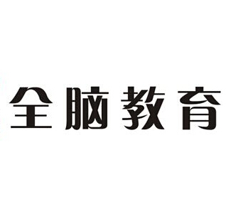 全脑英语
