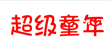 超级童年