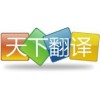 天下翻译公司