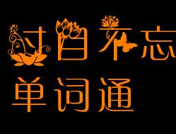 过目不忘单词通